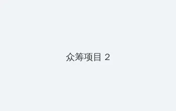 色戒在线播放 众筹项目 - 像素冒险同人游戏